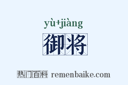 御将是什么意思的图片